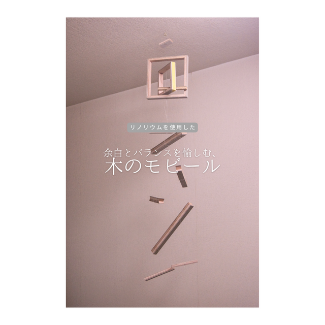 受注生産 職人手作り リノリウム 受注生産 リノリウム モビール ウォールデコ インテリア ギフト プレゼント LR2018