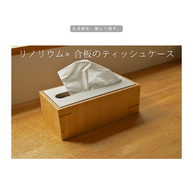 受注生産 職人手作り リノリウム ティシュケース ティッシュボックス ティッシュカバー ギフト おしゃれ 木製 LR2018