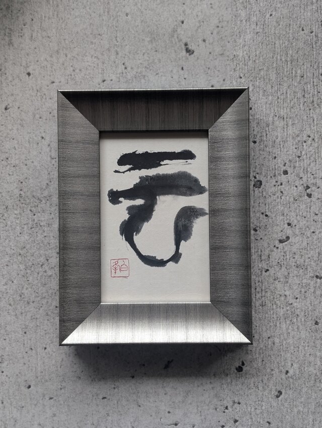 書道作品「雲」 フレーム付き お値引き受付中】武田双雲 書作品