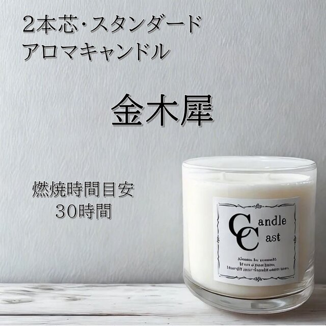 【２本芯・スタンダードアロマキャンドル】金木犀（キンモクセイ）【ソイキャンドル】
