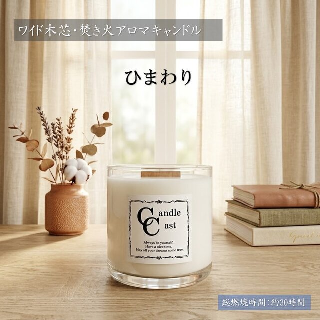 ワイド木芯・焚き火アロマキャンドル】ひまわり【ソイキャンドル