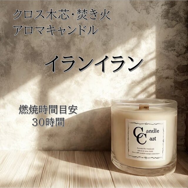 【クロス木芯・焚き火アロマキャンドル】イランイラン【ソイキャンドル】