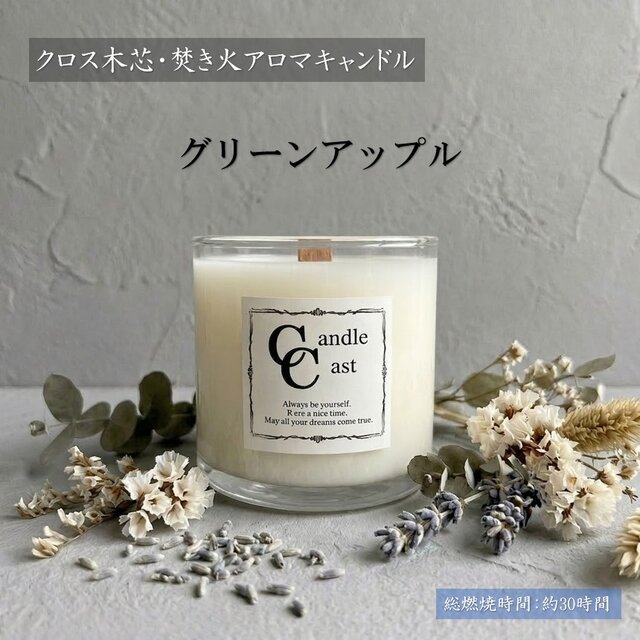 クロス木芯・焚き火アロマキャンドル】グリーンアップル【ソイ