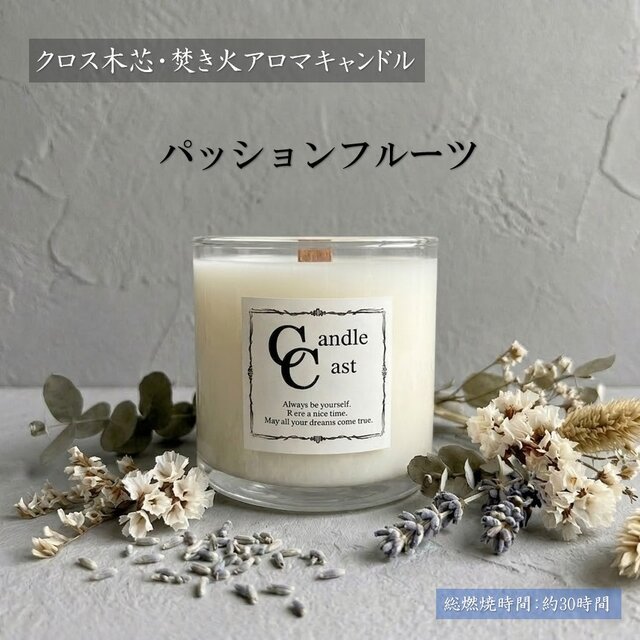 クロス木芯・焚き火アロマキャンドル】パッションフルーツ【ソイ
