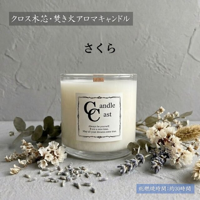クロス木芯・焚き火アロマキャンドル】さくら【ソイキャンドル