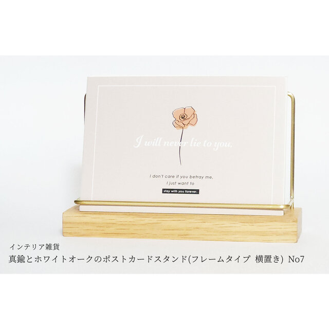 真鍮とホワイトオークのポストカードスタンド(フレームタイプ 横置き) No7