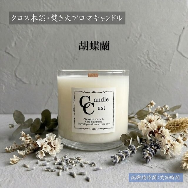 クロス木芯・焚き火アロマキャンドル】胡蝶蘭【ソイキャンドル