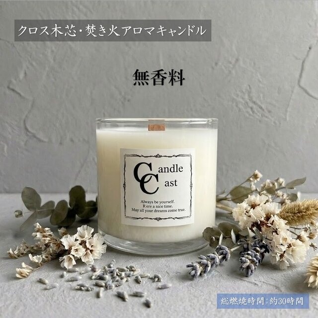 クロス木芯・焚き火アロマキャンドル】無香料【ソイキャンドル