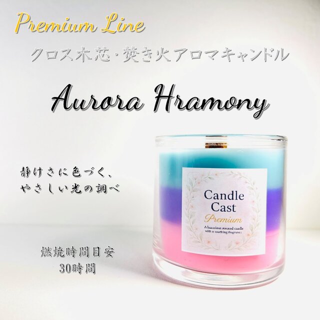 オーロラハーモニー｜やさしい彩りと香りが重なるクロス木芯3層アロマキャンドル