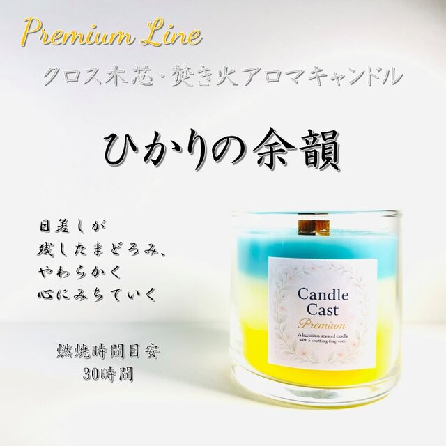 ひかりの余韻｜光のような透明感とぬくもりが広がるクロス木芯3層アロマキャンドル