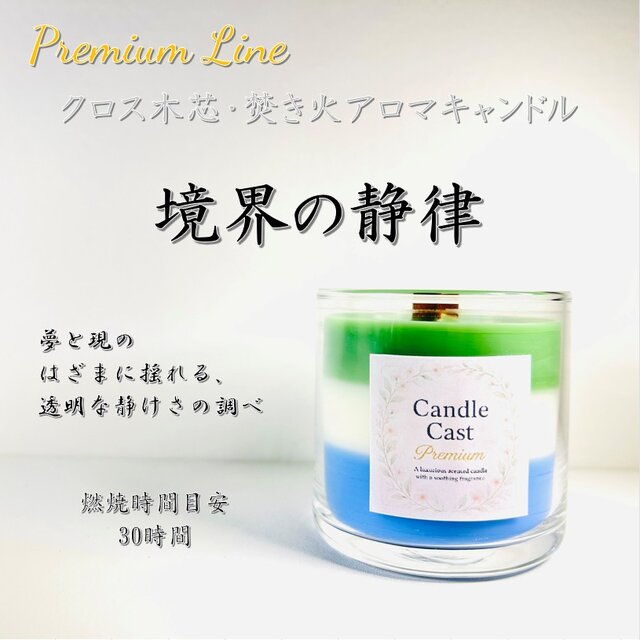 境界の静律｜夢と現のあわいに立ちのぼる静かな香りのクロス木芯3層アロマキャンドル