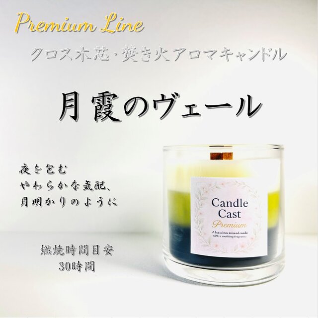 月霞のヴェール｜上質な夜の余韻 クロス木芯3層アロマキャンドル