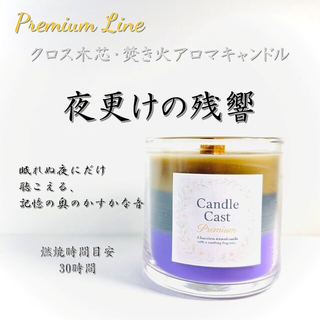 夜更けの残響｜ビターな甘さと濃厚な余韻が重なるクロス木芯3層アロマキャンドル