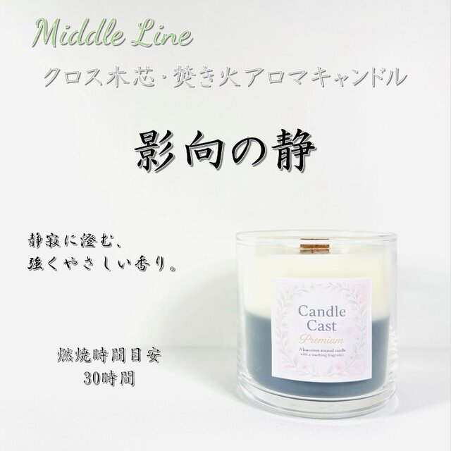影向の静｜清らかな空気と深い甘さがそっと重なる クロス木芯2層アロマキャンドル