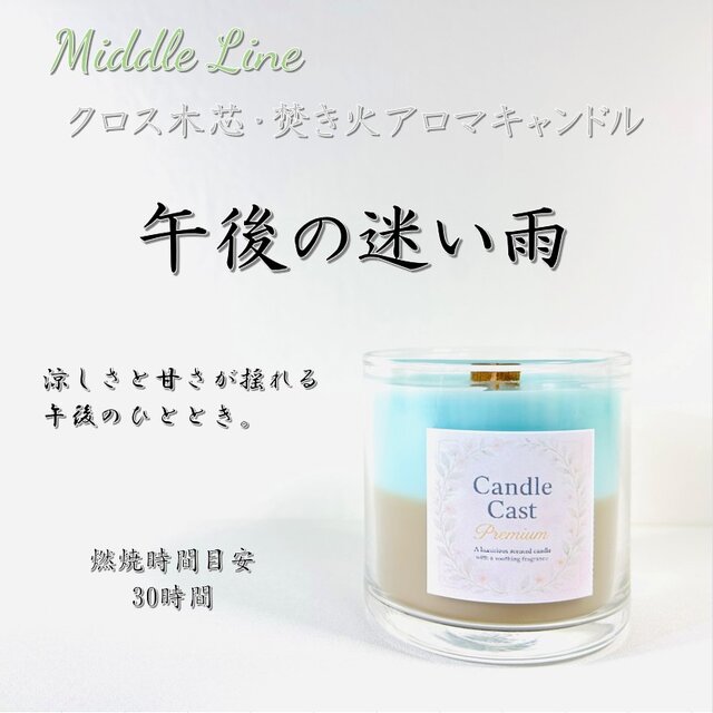 午後の迷い雨｜雨上がりの透明感とぬくもり クロス木芯2層アロマキャンドル