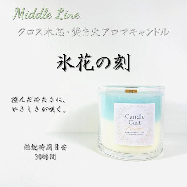 氷花の刻｜澄んだ冷たさとやわらかな甘み クロス木芯2層アロマキャンドル