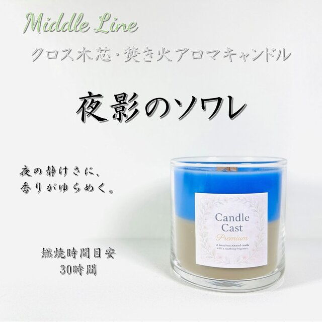 夜影のソワレ｜静けさに溶ける深いぬくもり クロス木芯2層アロマキャンドル