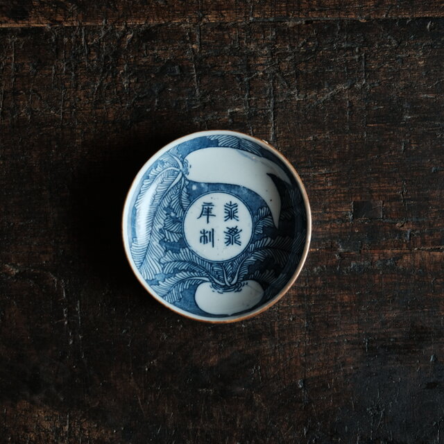 蕪大根と漢字◆時代物　印判小皿 antiques 骨董　古民家　古道具　丁寧な暮らし。明治期　i1
