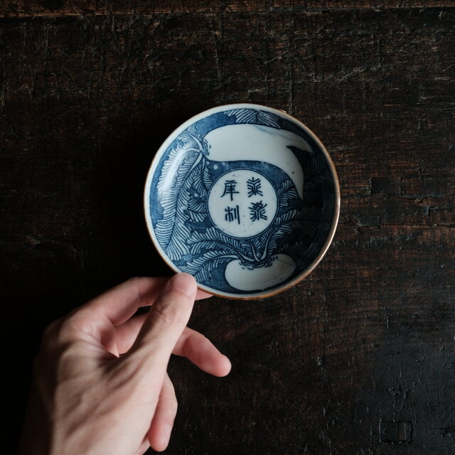蕪大根と漢字◇時代物 印判小皿 antiques 骨董 古民家 古道具 丁寧な