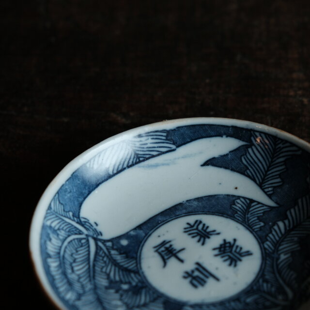 蕪大根と漢字◇時代物 印判小皿 antiques 骨董 古民家 古道具 丁寧な