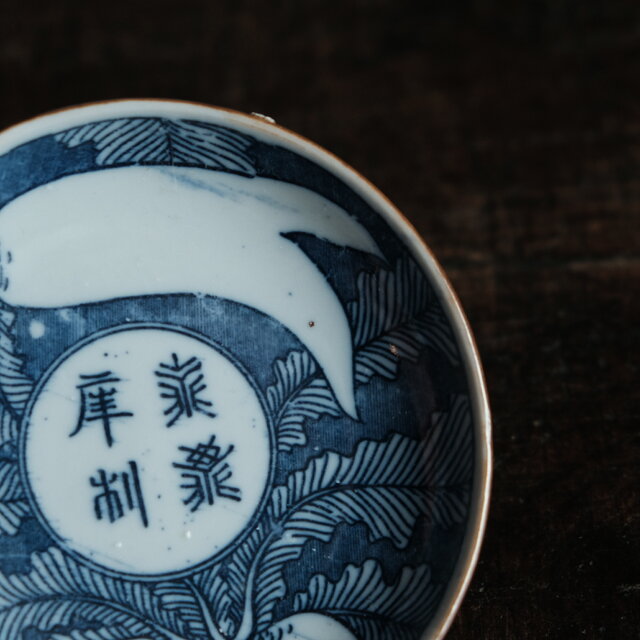 蕪大根と漢字◇時代物 印判小皿 antiques 骨董 古民家 古道具 丁寧な