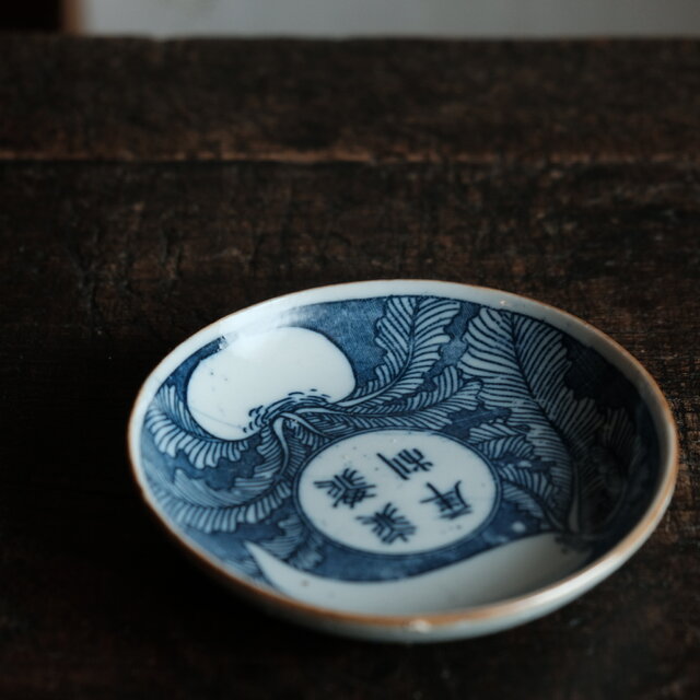 蕪大根と漢字◇時代物 印判小皿 antiques 骨董 古民家 古道具 丁寧な