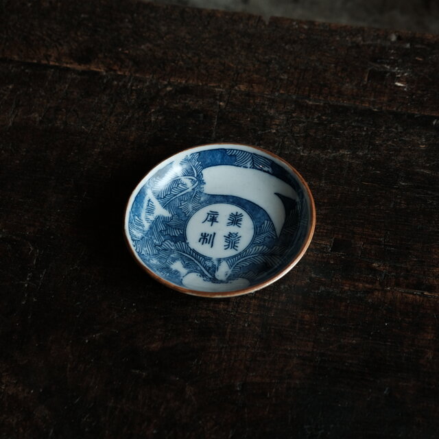 小皿　骨董　古道具　陶器　侘び寂び　青磁 蕪大根と漢字◇時代物 印判小皿 antiques 骨董 古民家 古道具 丁寧な