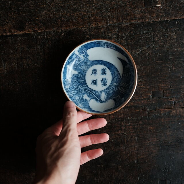 蕪大根と漢字◇時代物 印判小皿 antiques 骨董 古民家 古道具 丁寧な
