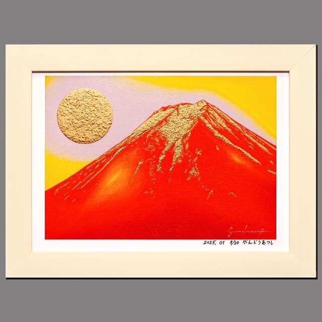 アトリエ富士吉田からの赤富士山がんどうあつし作20枚限定デジタルアートA4額装品 アトリエ富士吉田からの赤富士山がんどうあつし作20枚限定