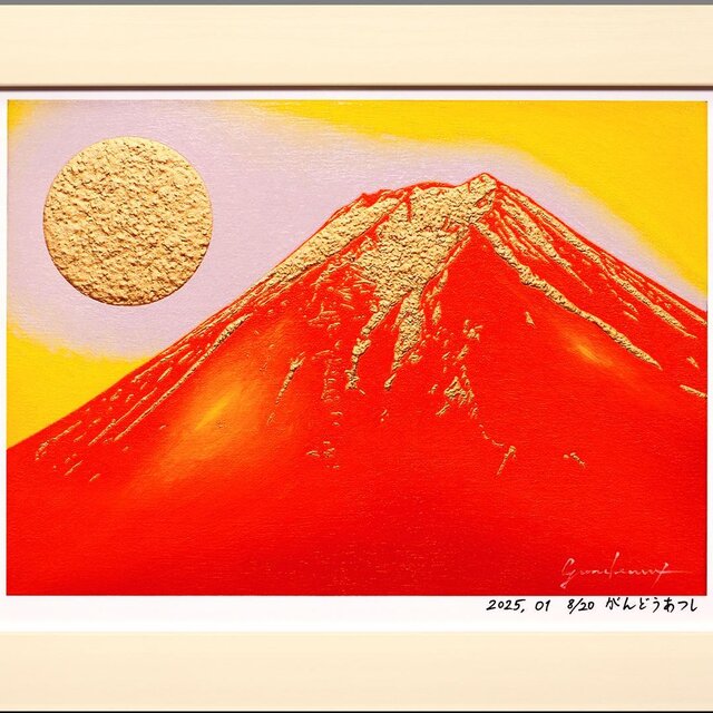 アトリエ富士吉田からの赤富士山がんどうあつし作20枚限定デジタルアートA4額装品 アトリエ富士吉田からの赤富士山がんどうあつし作20枚限定