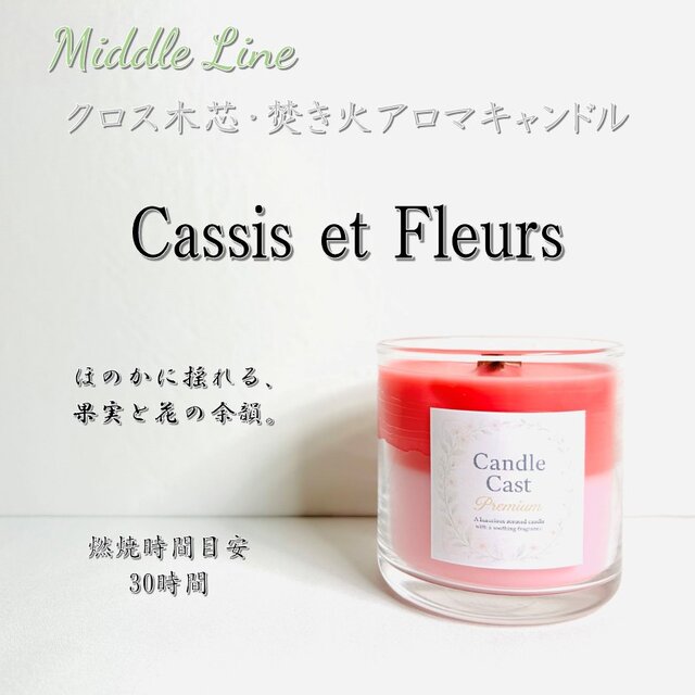 Cassis et Fleurs｜カシスと花が香るクロス木芯2層アロマキャンドル