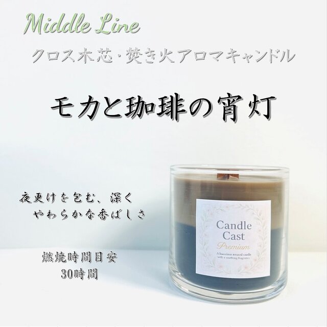 モカと珈琲の宵灯｜甘やかさと静けさが重なる宵の香りクロス木芯2層アロマキャンドル