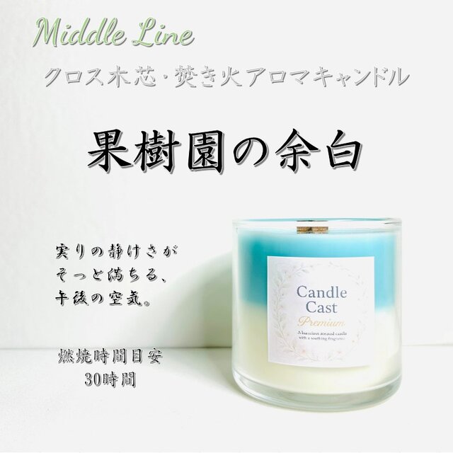 果樹園の余白｜みずみずしい洋梨と透明感ある花の香りクロス木芯2層アロマキャンドル