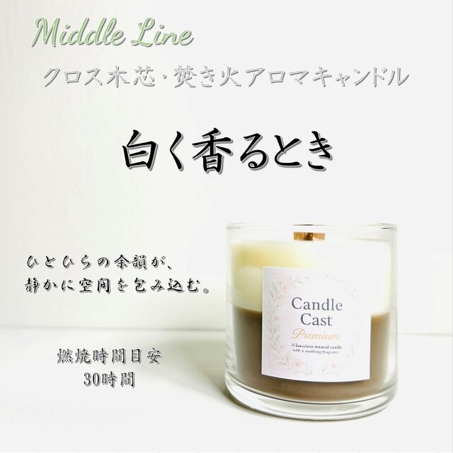 白く香るとき｜ガーデニアと甘さが重なる癒しの灯 クロス木芯2層アロマキャンドル