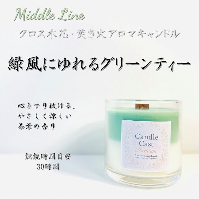 緑風にゆれるグリーンティー｜茶葉の清らかな余韻 クロス木芯2層アロマキャンドル