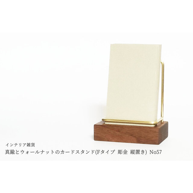 真鍮とウォールナットのカードスタンド(Fタイプ 彫金 縦置き) No57