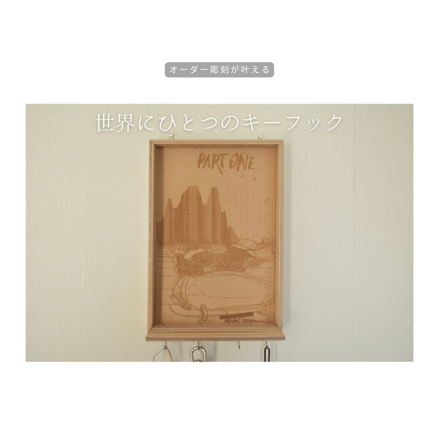 受注生産 職人手作り キーフック おしゃれ 玄関収納 壁掛けフック レーザー彫刻 オーダー可能 ギフト 木製 木工 LR2018