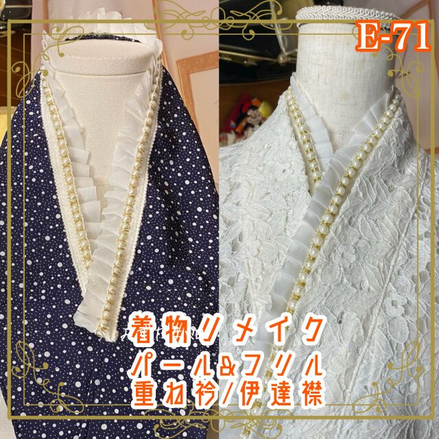 着物 リメイク 重ね衿 伊達襟｜パール＆フリル｜和洋折衷｜群青に近い深紺の夜空に、ほろりと舞い落ちる雪の粒。 E-71