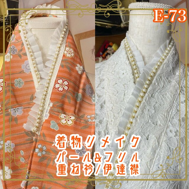 着物 リメイク 重ね衿 伊達襟｜パール＆フリル｜和洋折衷｜やわらかな朱華オレンジに、春の霞のような縞ぼかし。 E-73