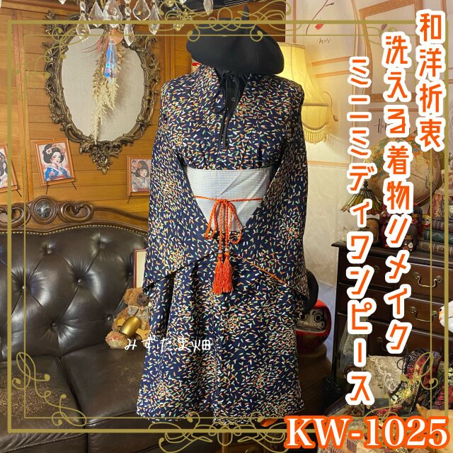 着物リメイク ミニミディ ワンピース ドレス 洗える 化繊 帯ベルト 和洋折衷  KW-1025