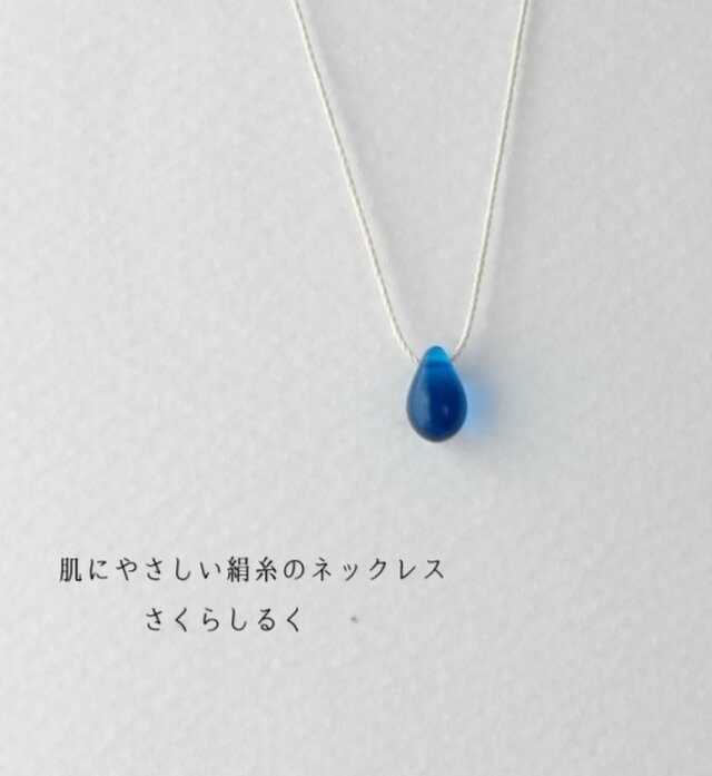 d146【カプリブルー】1つぶチェコドロップ　 肌にやさしい絹糸のネックレス　糸の色＆長さえらべます