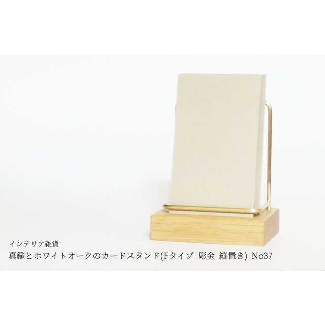 真鍮とホワイトオークのカードスタンド(Fタイプ 彫金 縦置き) No37
