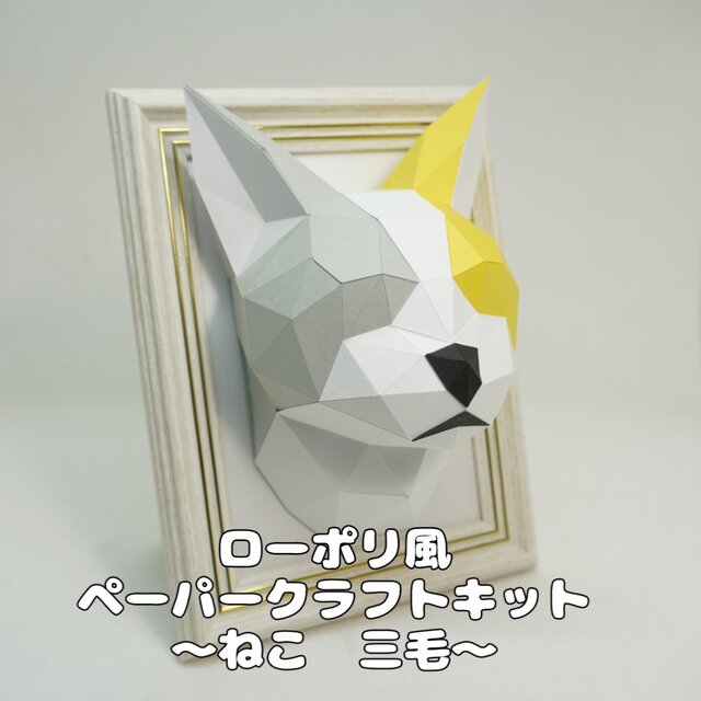 【手作りキット】ローポリペーパークラフトキット ネコ　三毛【部品カット済み】