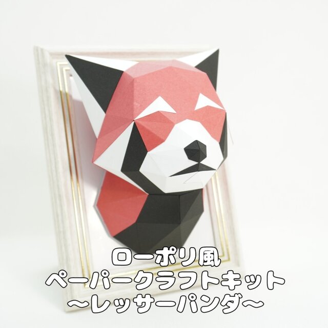 【手作りキット】ローポリペーパークラフトキット レッサーパンダ【部品カット済み】