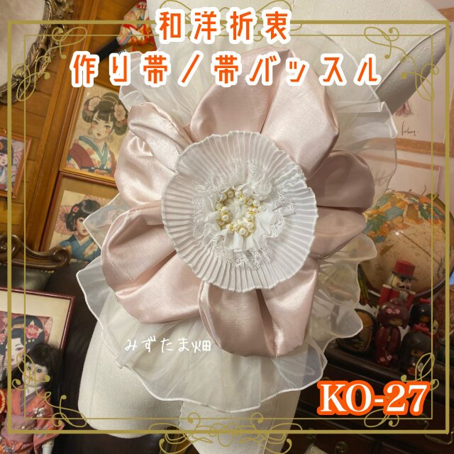 和洋折衷 作り帯 帯飾り 帯バッスル レトロ 古着 リボン アクセサリー レース “一輪花”モチーフ KO-27