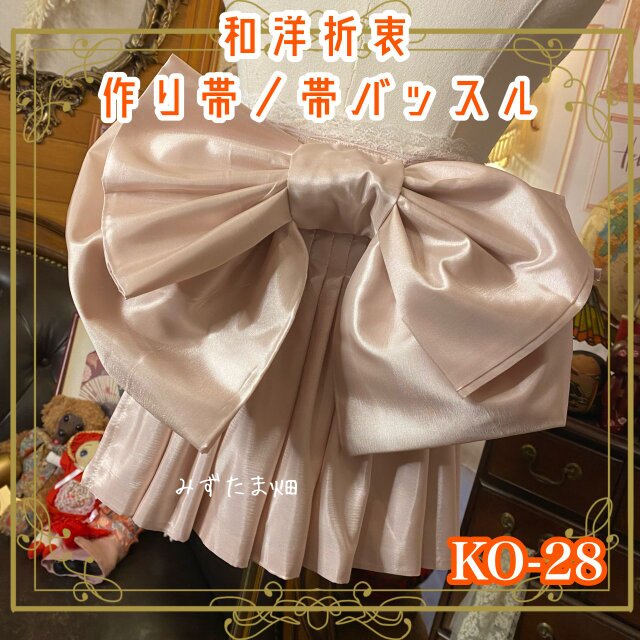 和洋折衷 作り帯 帯飾り 帯バッスル レトロ 古着 リボン アクセサリー レース 【限定1点】 KO-28