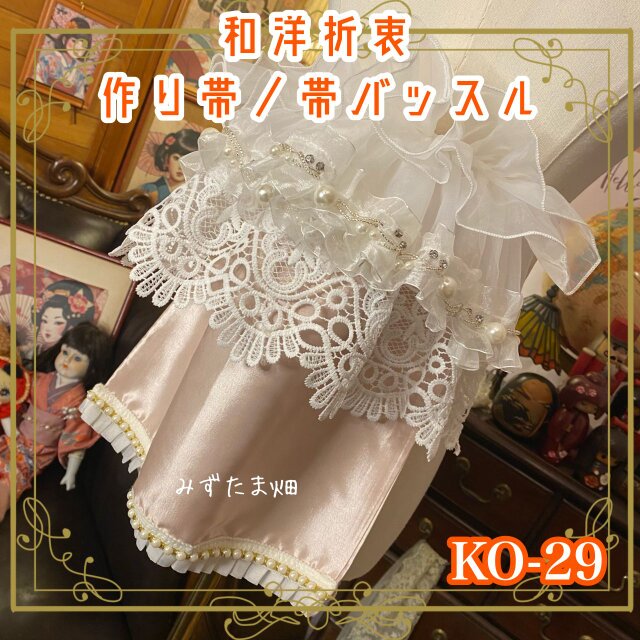 和洋折衷 作り帯 帯飾り 帯バッスル レトロ 古着 リボン アクセサリー レース 【限定1点】 クラシカル・ロゼ KO-29