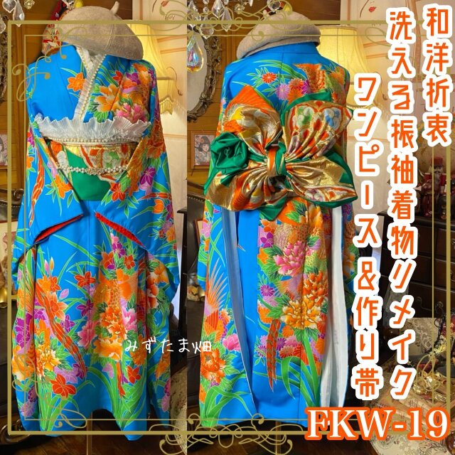 振袖 着物 セミロングワンピース ドレス 2部式ローズ/バラ作り帯 リメイク 洗える 化繊 和洋折衷 FKW-19