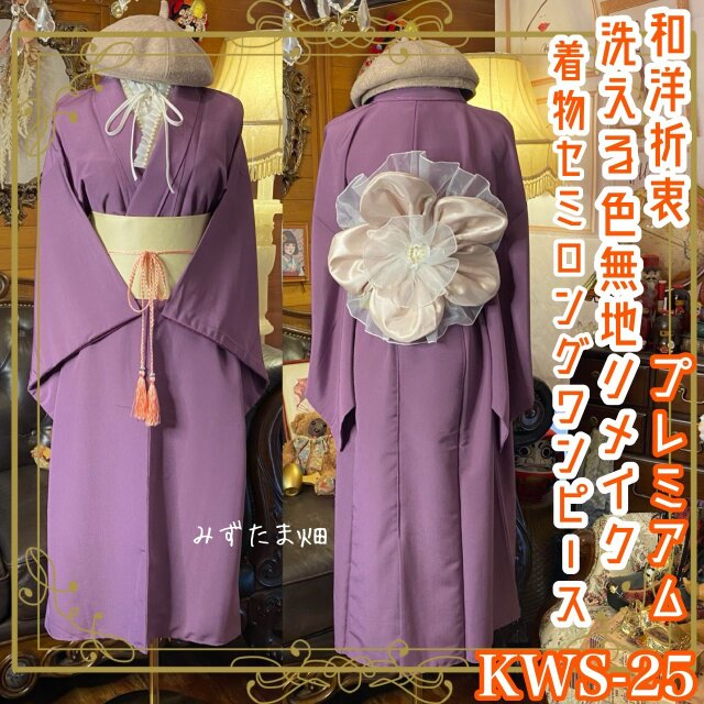 色無地 着物 セミロング ワンピース ドレス リメイク 重ね衿 襟 帯ベルト 帯バッスル 和洋折衷 洗える 化繊  KWS-25