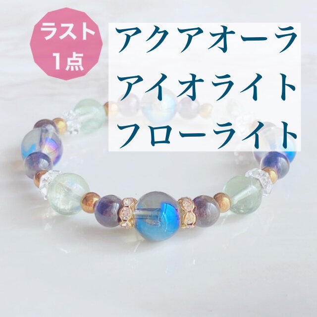 ⭐️ラスト一点⭐️人生を正しい方向へ引き寄せる アクアオーラ フローライト アイオライト パワーストーンブレスレット No282